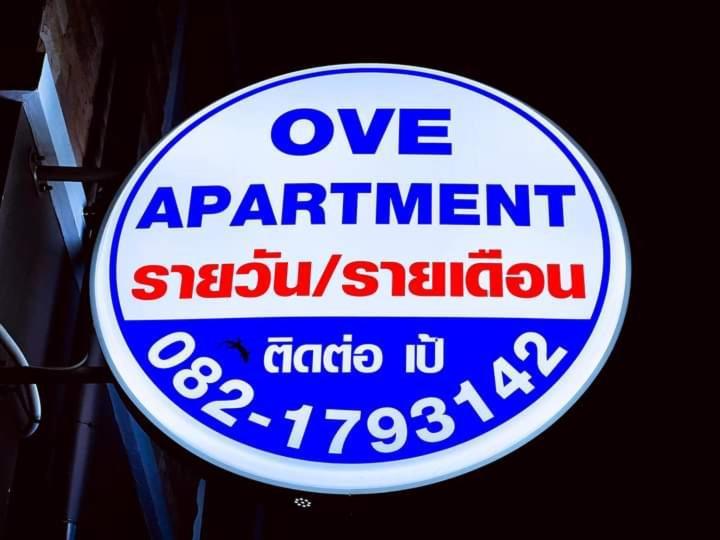 Ove Apartment Bang Saray 邦萨雷 外观 照片